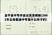 金平县中专毕业证高清模板(2002年云南普通中专是什么样子的）