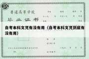 自考本科文凭有没有用（自考本科文凭到底有没有用）