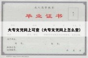 大专文凭网上可查（大专文凭网上怎么查）