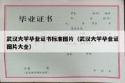 武汉大学毕业证书标准图片（武汉大学毕业证图片大全）