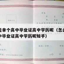 怎么能拿个高中毕业证高中学历呢（怎么能拿个高中毕业证高中学历呢知乎）