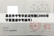 吴忠市中专毕业证样图(2008年宁夏普通中专编号）