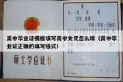 高中毕业证模板填写高中文凭怎么填（高中毕业证正确的填写格式）