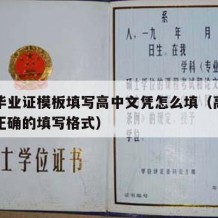 高中毕业证模板填写高中文凭怎么填（高中毕业证正确的填写格式）