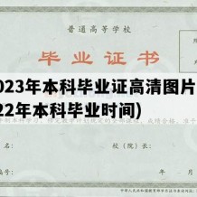 2023年本科毕业证高清图片(2022年本科毕业时间)