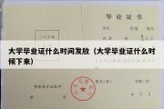 大学毕业证什么时间发放（大学毕业证什么时候下来）