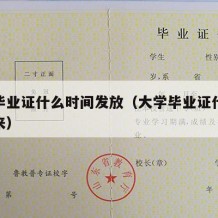 大学毕业证什么时间发放（大学毕业证什么时候下来）