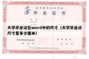 大学毕业证在word中的尺寸（大学毕业证尺寸是多少厘米）