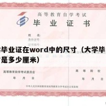 大学毕业证在word中的尺寸（大学毕业证尺寸是多少厘米）