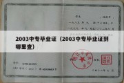 2003中专毕业证（2003中专毕业证到哪里查）