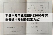 丰县中专毕业证图片(2000年河南普通中专制作联系方式）