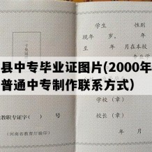 丰县中专毕业证图片(2000年河南普通中专制作联系方式）