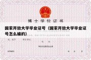 国家开放大学毕业证号（国家开放大学毕业证号怎么编的）