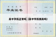 高中学历正常吗（高中学历很高吗）