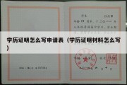 学历证明怎么写申请表（学历证明材料怎么写）