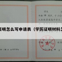 学历证明怎么写申请表（学历证明材料怎么写）