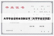 大学毕业证样本仿制证书（大学毕业证仿造）