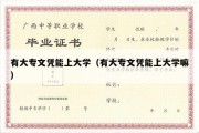 有大专文凭能上大学（有大专文凭能上大学嘛）