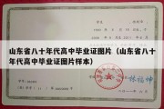 山东省八十年代高中毕业证图片（山东省八十年代高中毕业证图片样本）