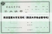 教资是要大学文凭吗（教资大学有必要考吗）