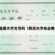 教资是要大学文凭吗（教资大学有必要考吗）