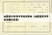 山西省99年高中毕业证样本（山西省高中毕业证图片高清）