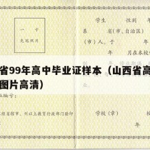 山西省99年高中毕业证样本（山西省高中毕业证图片高清）