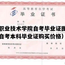 金肯职业技术学院自考毕业证图片（江苏自考本科毕业证购买价格）