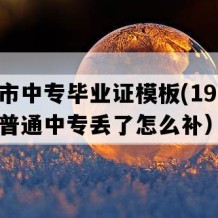 徐州市中专毕业证模板(1992年江苏普通中专丢了怎么补）