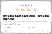 大学毕业证书丢失怎么补回原籍（大学毕业证书补办流程）