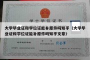 大学毕业证和学位证能补原件吗知乎（大学毕业证和学位证能补原件吗知乎文章）