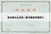 高中算什么文凭（高中算高学历吗?）