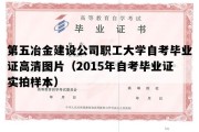 第五冶金建设公司职工大学自考毕业证高清图片（2015年自考毕业证实拍样本）