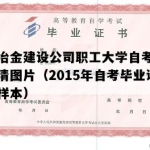 第五冶金建设公司职工大学自考毕业证高清图片（2015年自考毕业证实拍样本）