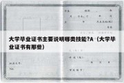 大学毕业证书主要说明哪类技能?A（大学毕业证书有那些）