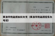 黄淮学院函授本科文凭（黄淮学院函授招生办电话）