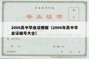 2006高中毕业证模板（2006年高中毕业证编号大全）