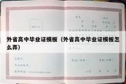 外省高中毕业证模板（外省高中毕业证模板怎么弄）