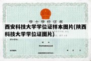 西安科技大学学位证样本图片(陕西科技大学学位证图片)