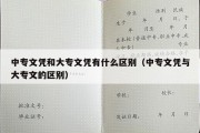 中专文凭和大专文凭有什么区别（中专文凭与大专文的区别）