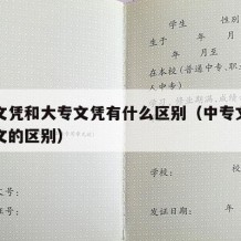 中专文凭和大专文凭有什么区别（中专文凭与大专文的区别）