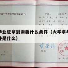 大学毕业证拿到需要什么条件（大学拿毕业证的条件是什么）