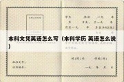 本科文凭英语怎么写（本科学历 英语怎么说）