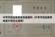 中专学历在教育局有备案吗（中专学历在教育局查不到怎么回事）