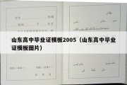 山东高中毕业证模板2005（山东高中毕业证模板图片）