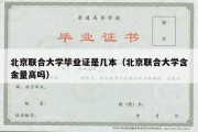 北京联合大学毕业证是几本（北京联合大学含金量高吗）