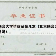 北京联合大学毕业证是几本（北京联合大学含金量高吗）