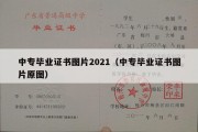 中专毕业证书图片2021（中专毕业证书图片原图）