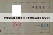 中专学历编号是多少（中专学历编号多少位）