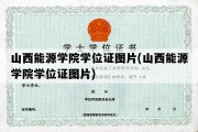 山西能源学院学位证图片(山西能源学院学位证图片)